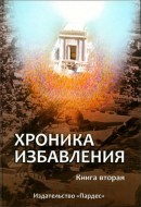 Хроника избавления – Книга вторая